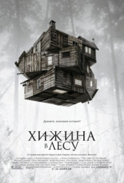 Постер The Cabin in the Woods